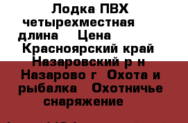 Лодка ПВХ четырехместная( 3,6 длина) › Цена ­ 40 000 - Красноярский край, Назаровский р-н, Назарово г. Охота и рыбалка » Охотничье снаряжение   